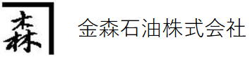 金森石油株式会社